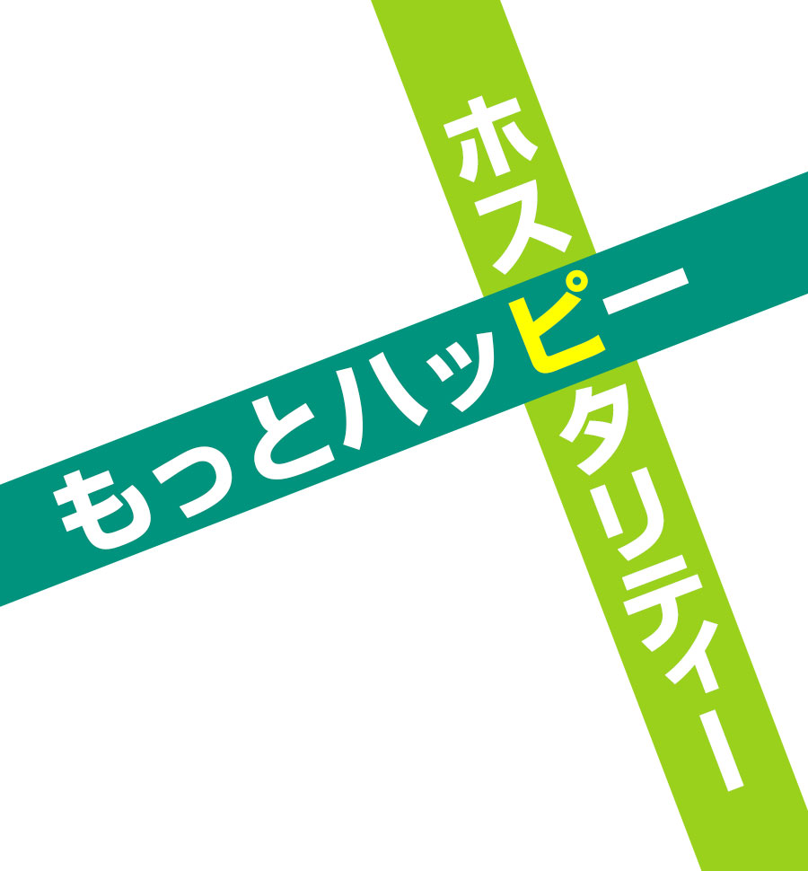 もっとハッピー!が合言葉
