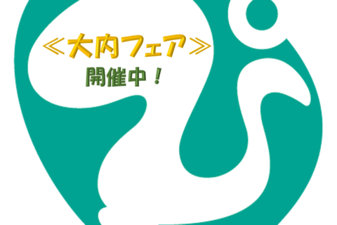 ≪大内フェア　開催中！≫　